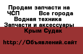 Продам запчасти на 6ЧСП 18/22 - Все города Водная техника » Запчасти и аксессуары   . Крым,Судак